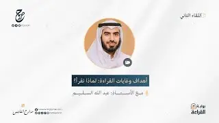 أهداف وغايات القراءة: لماذا نقرأ؟ - أ. عبد الله السليم
