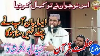 azmat e quran عظمت قرآن بیان||new bayan||molana abubakar shah