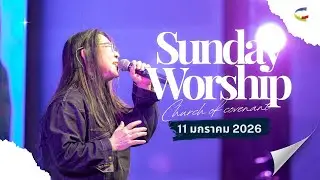 🎶 บรรยากาศการนมัสการ | คริสตจักรแห่งพันธสัญญากรุงเทพ | 11 มกราคม 2026