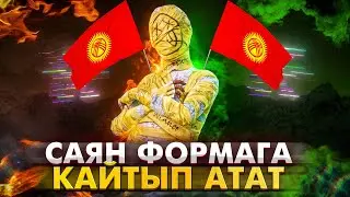 ОЮНДУН КОРОЗУ БОЛОТ БУГУН ЖИГИ КИРГИЛЕ