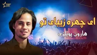 ای چهره زیبای تو - هارون پوپلزی |                 Haroon Popalzi - Ey Chehreye Zibaye To