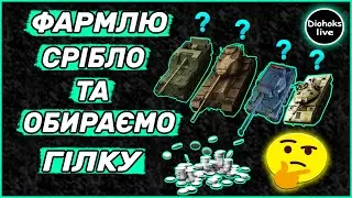 Фармлю Срібло та Обираємо Гілку WOT BLITZ | World of Tanks Blitz