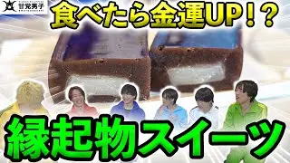 甘党お菓子パーティ～縁起の良いお菓子Ver～【甘党男子】