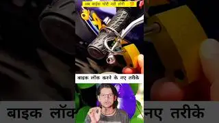 बाइक लॉक करने का नया तरीका 🤔🤔 #viralreels #education #technology #facts #bikelock