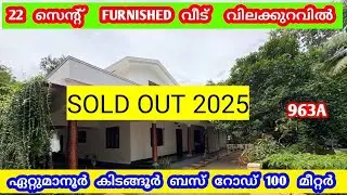 വിലക്കുറവിൽ  22 സെന്റ് FURNISHED വീട്  😍  ettumanoor kidangoor #home SOLD OUT 2025  963A