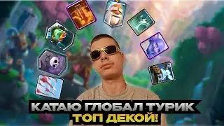 ГЛОБАЛЬНЫЙ ТУРИК ТОПОВОЙ КОЛОДОЙ/GLOBAL TOURNAMENT WITH TOP DECK/CLASH ROYALE