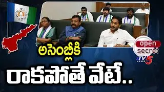 Open Secret : అసెంబ్లీకి రాకపోతే వేటే.. | BIG Shock to YSRCP MLAs | YS Jagan | TV5 News