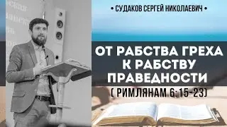 От рабства греха к рабству праведности (Римлянам 6:15-23) // Судаков С. Н.