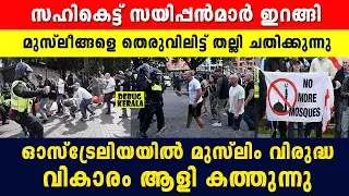 ഇവിടെ ഇനി മുസ്ലീങ്ങൾ വേണ്ട | Australia News Malayalam | Bondi Beach Incident | Jewish Community