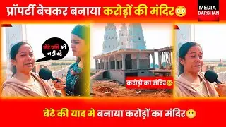 😳क्यों एक महिला ने अपनी प्रॉपर्टी बेचकर बनाया मंदिर? #mediadarshan #mandir #biharnews