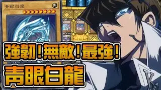 【遊戲王Master Duel】青眼白龍 | 讓你見識28000攻擊力的源數龍OTK!!『青眼/ブルーアイズ/Blue Eyes』