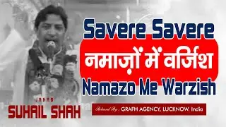 Savere Savere | Namazo Me Warzish | नमाज़ों में वर्ज़िश | Suhail Shah | Jashn Sabr o Wafa in Karbala