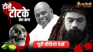 टोने टोटके का सच - पूरी वीडियो देखें || Karauli Shankar Mahadev Kanpur
