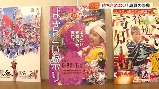 【高知】よさこい祭りのポスター決定　今年は「若い方々もハッとするデザイン」 (26/02/04 19:11)