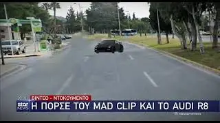 &Omicron; &tau;&rho;ό&pi;&omicron;&sigmaf; &pi;&omicron;&upsilon; &tau;&rho;ά&kappa;&alpha;&rho;&epsilon; &omicron; Mad Clip!!!