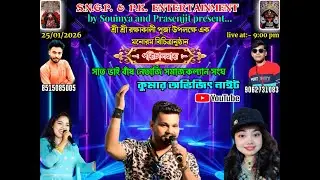 শ্রী শ্রী কালীমায়ের আরাধনা NEW HAPPY NIGHT ORCHESTRA কুমার অভিজিৎ ,রশ্মিতা ,অঙ্কিতা Sreema Led Live