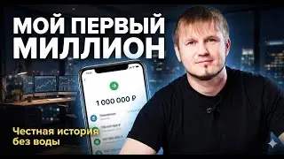 КАК Я ЗАРАБОТАЛ ПЕРВЫЙ МИЛЛИОН БЕЗ ВЛОЖЕНИЙ | Реальная история 2009 года