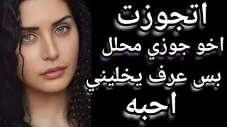 اتجوزت اخو جوزي محلل بس اللي حصل في الاخر مكنتش أتوقعه قصص واقعيه قصص مسموعه...