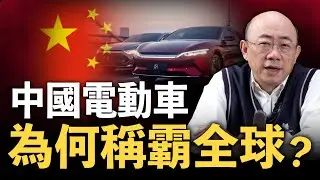 中國電動車為何稱霸全球？2024.03.06【亮子立學｜郭正亮 】EP63 @funseeTW