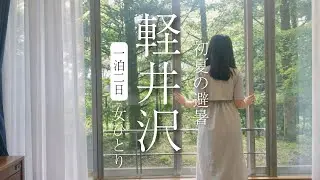 【女ひとり旅】軽井沢の森カフェと花咲く湖畔で過ごす癒しの休日｜初夏のハルニレテラス＆レイクガーデン
