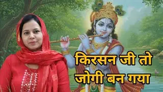 किरसन जी तो जोगी बन गया भिक्षा घालो ऐ माई ~ गुजर कान्हा गा झगड़ा भजन #aapnivirasat  #bhajan 