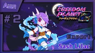 ЛекС играет в Freedom Planet 2 #2 Demo v1.0.7 (играю за Саш Лайлак) (Expert)