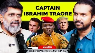 யார் இந்த Ibrahim Traore ?? Haseef | Deva | Africa | DeepDive Podcast