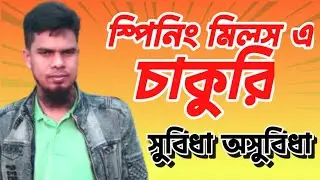স্পি&zwnj;নিং মিলস এ চাকু&zwnj;রির সু&zwnj;বিধা অসু&zwnj;বিধা । advantage and disadvantage of spinning mills job.textile