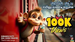 Kurangu Kutty Train Journey | Tamil Kids Songs #cartoon #monkeysong #animals #kids #train