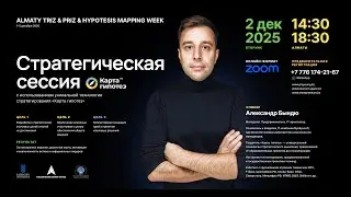 19.11.25 - установочная сессия по разработке стратегии Клуба ББ