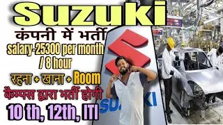 Suzuki Motors Gujarat Vacancy | Suzuki motor Gujarat Ahmedabad | Recruitment