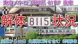 【東京メトロ8000系 8115F 廃車回送から10日 解体状況確認 先頭車2両を含む5両解体済！】東京メトロ半蔵門線 8000系 8115F 廃車 15編成目 残り4編成 渡瀬北(北館林)