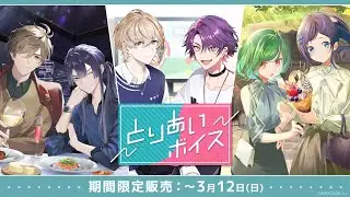 【試聴動画】にじさんじボイスドラマ「とりあいボイス」