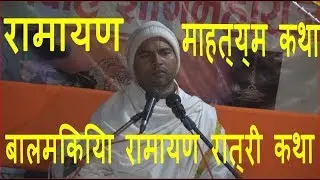 Srimad Balmikiya Ramayan Mahatme Katha By Dr Yetiraj Ghimire - DibyaDrishti