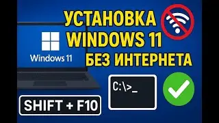 Как установить Windows 11 БЕЗ интернета и учетной записи Microsoft! Решение ошибки за 1 минуту