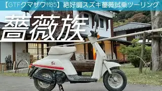 【GTFクマザワ1185】スズキ薔薇試乗プチツーリング　　並木湯