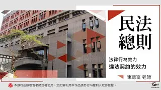 CH09-1 法律行為效力：違法契約的效力 / 陳聰富老師