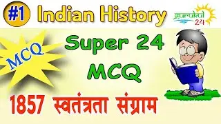 Modern Indian History | Super 24 MCQ | 1857 की क्रांति | 1857 Revolt MCQ