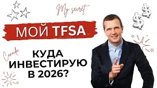 Куда инвестирую свой TFSA лимит 2026? Мой план!