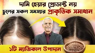 চুল পড়া, খুশকি আর হেয়ার গ্রোথ—সব সমাধান ১ উপাদানে! Solution To All Your Hair Problems। Linnet
