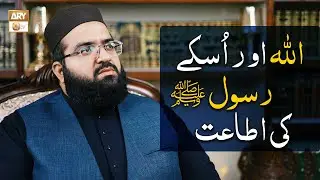 ALLAH Aur Uske Rasool ﷺ Ki Itaat | Allama Hafiz Owais Ahmed