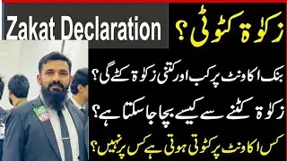 How to Avoid Zakat Deduction on bank Accounts | Zakat exemption process in Banks | Zakat Deduction