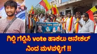 ಗಿಲ್ಲಿ ಗೆಲ್ಲಿಸಿ vote ಹಾಕಲು ಆನೇಕಲ್ ನಿಂದ ಮಳವಳ್ಳಿಗೆ!! | Bigg Boss | Gilli Nata |