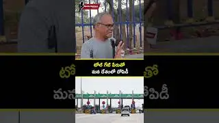 టోల్ గేట్ పేరుతో దేశంలో దోపిడీ..? | Common Man Public Talk#TollGateIssue #PublicTalk #CommonMan