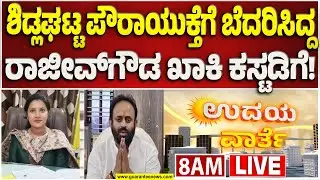 🔴LIVE | 2 ದಿನಗಳ ಪೊಲೀಸ್ ಇನ್ವೆಸ್ಟಿಗೇಷನ್‌ನಲ್ಲಿ ‘ಕೈ’ ಮುಖಂಡ ರಾಜೀವ್ ಗೌಡ | Guarantee News