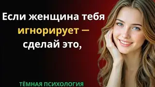 🧠🔥 ЕСЛИ ЖЕНЩИНА ТЕБЯ ИГНОРИРУЕТ — СДЕЛАЙ ЭТО, И ВСЁ ИЗМЕНИТСЯ
