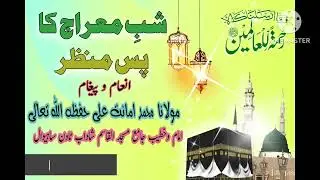 Waqiya miraj ka pas e manzar واقعہ معراج کا پس منظر @MolanaAmanatAliOfficial 