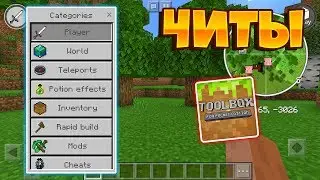 СКAЧAТЬ ЧИТЫ ДЛЯ СЕРВЕРОВ MINECRAFT PE 1.12.0/1.12.1