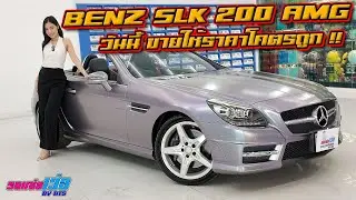 รถแซ่บเว่อ BENZ SLK 200 AMG R172 วันนี้ราคาโคตรถูก EP.9 [ขายแล้ว]
