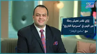 جروب الماميز| أهمية وطريقة تدريس التاريخ لأولادنا بطريقة جذابة مع الباحث التاريخي سامح الزهار